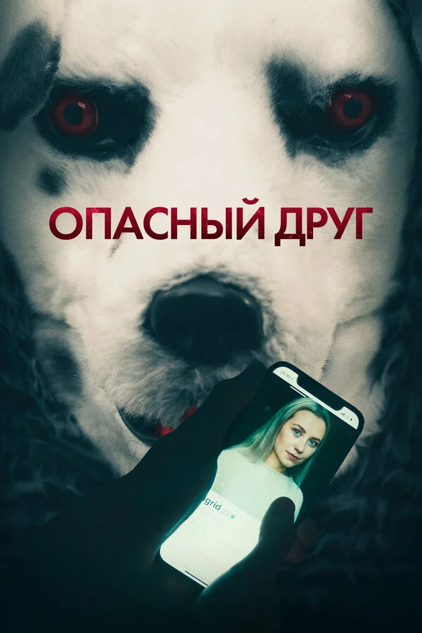 Опасный друг постер - смотреть онлайн
